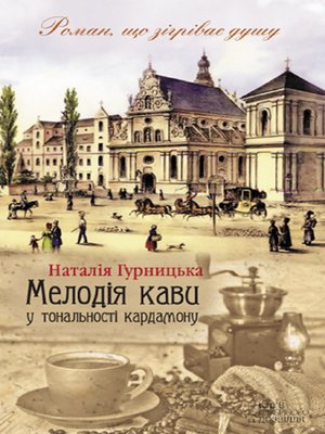cover image of Мелодія кави у тональності кардамону (Melodіja kavi u tonal'nostі kardamonu)